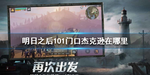 明日之后101杰克遜在哪？101杰克遜位置介紹
