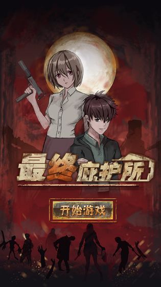 最終庇護(hù)所手游版截圖1