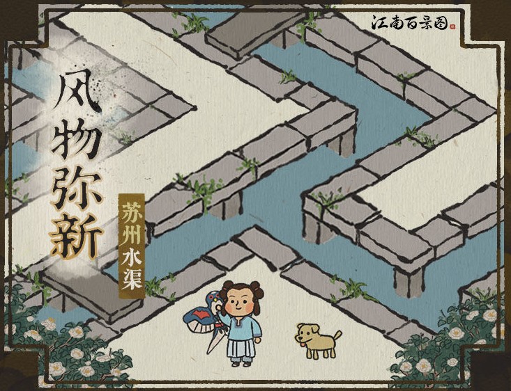 江南百景圖蘇州水渠怎么打通？蘇州水渠相互打通攻略