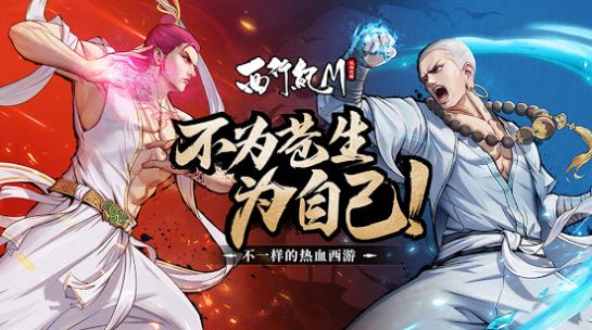 西行紀(jì)M手游最新版截圖1