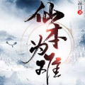 仙本為難手游安卓版