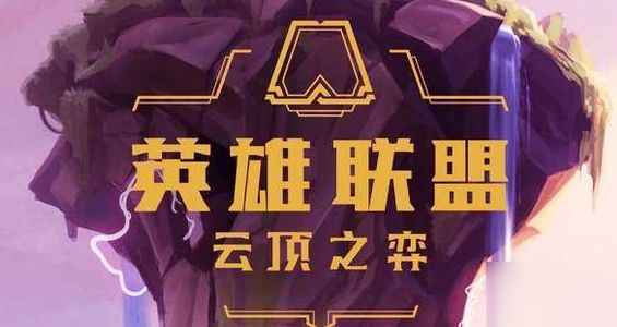 云頂之弈10.22決斗大師陣容有哪些？決斗大師快速上分陣容推薦