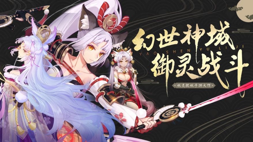 妖神御靈記正版手游截圖3