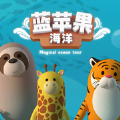 藍蘋果海洋最新版免費金幣游戲下載