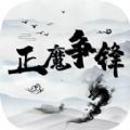 正魔爭(zhēng)鋒游戲無(wú)限元寶最新版
