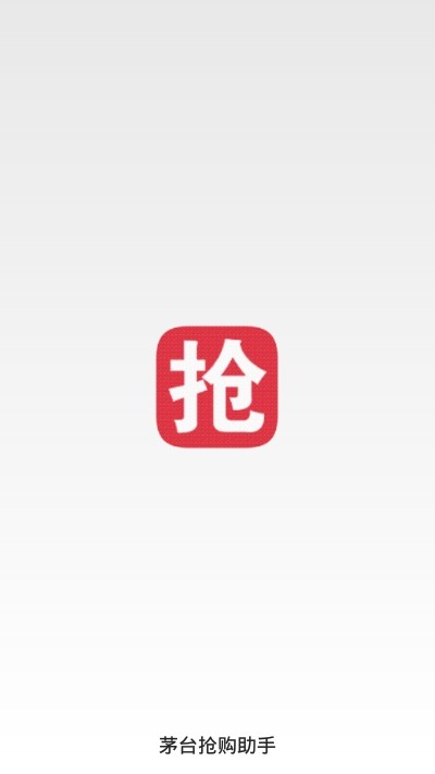 京東茅臺搶購助手App版截圖3