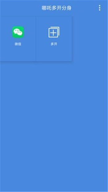 哪吒多開分身App軟件版截圖1