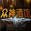 steam眾神酒館游戲手機版