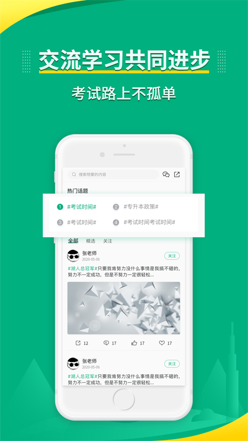 傳愛專升本App版軟件截圖3