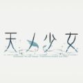 天之少女中文游戲漢化版(Innocent Grey)