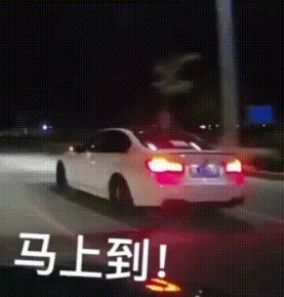 抖音等著我馬上到飆車表情包gif動圖分享截圖1
