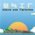 島與工廠游戲中文版（island and factories）