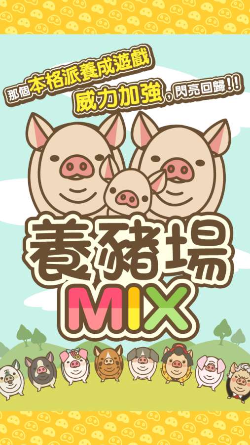 養(yǎng)豬場MIX手機游戲最新正版下載截圖1