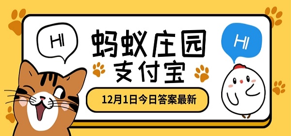 慢性疼痛能忍就忍這種做法對嗎？12.1日螞蟻莊園今日答案