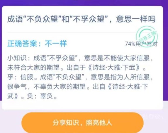 成語不負眾望和不孚眾望意思一樣嗎？12月2日螞蟻莊園今日答案