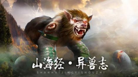 山海經(jīng)進(jìn)化錄手游正式版截圖3
