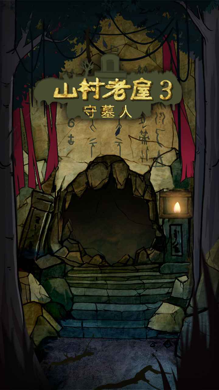 山村老屋3之守墓人游戲攻略全新版截圖3