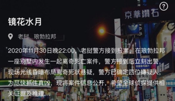 犯罪大師鏡花水月答案是什么？crimaster鏡花水月正確答案介紹