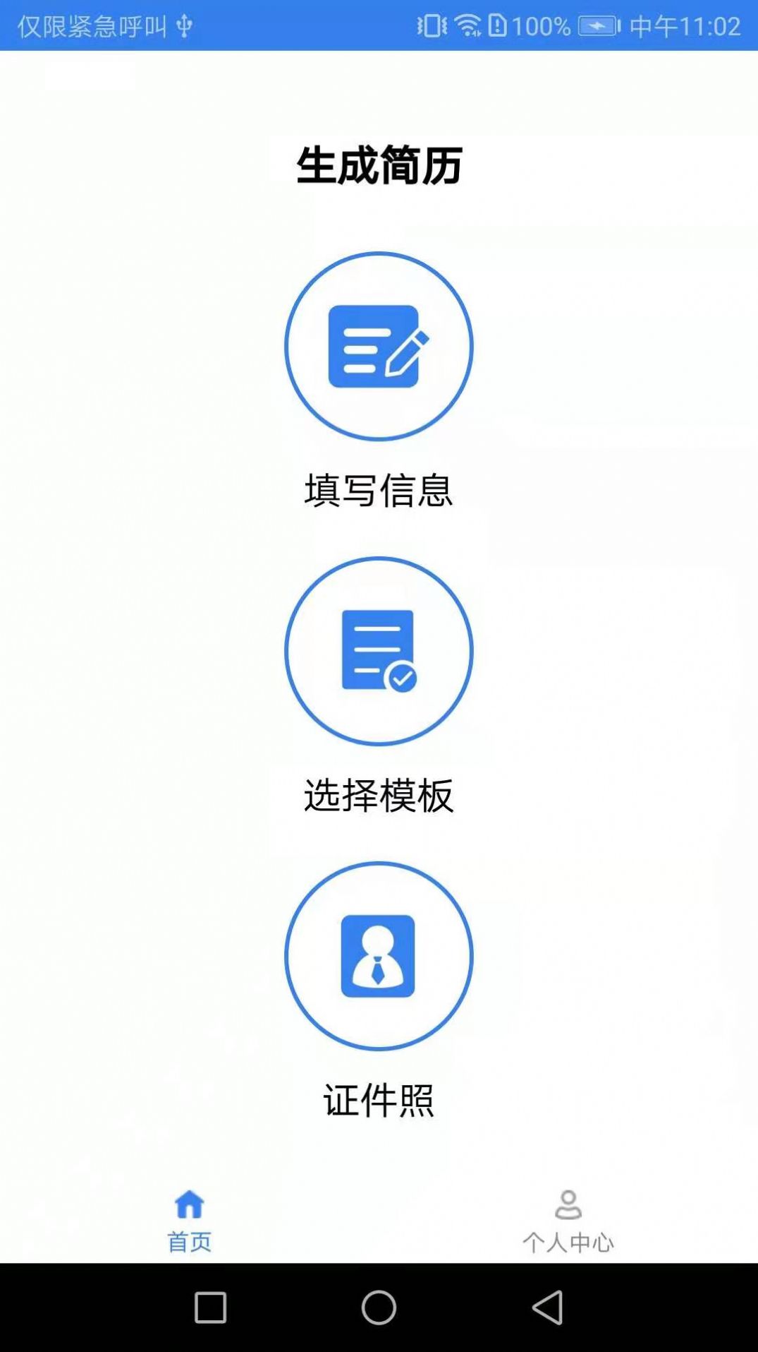 秒出簡歷app客戶端截圖2