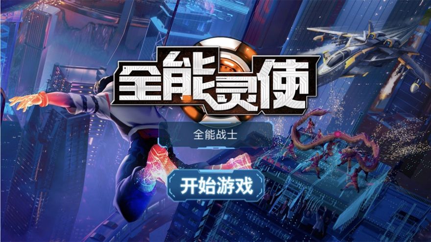 全能靈使游戲安卓版截圖3