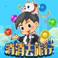 消消去旅行游戲紅包版