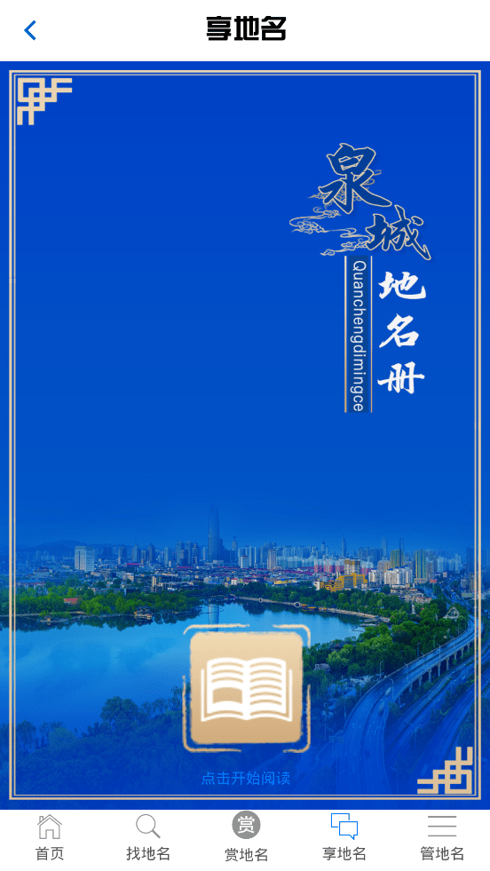 濟南地名電子書App蘋果版截圖2