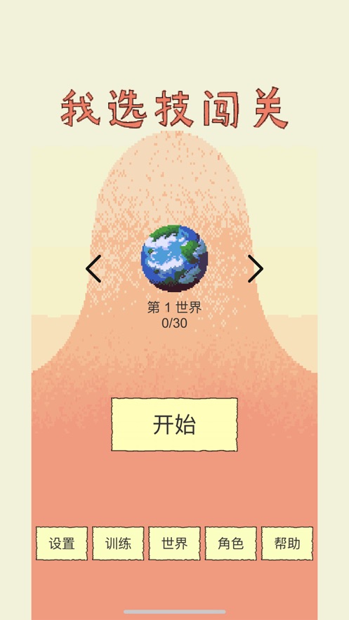 我選技闖關(guān)游戲安卓版截圖6