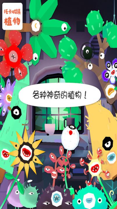 托卡城鎮(zhèn)植物游戲手機(jī)安卓版截圖2