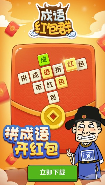 成語紅包群APP領紅包截圖2