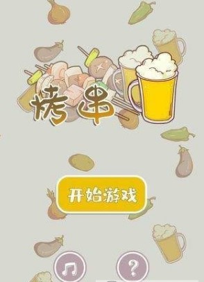 開心燒烤店游戲截圖2