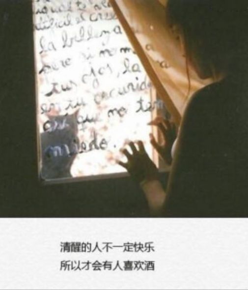 清醒的人不一定快樂 所以才有人喜歡喝酒圖片截圖1