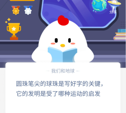 圓珠筆尖的球球受哪種運(yùn)動(dòng)啟發(fā)？螞蟻莊園12月10日答案最新