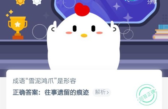 螞蟻莊園雪泥鴻爪 螞蟻莊園今日答案雪泥鴻爪