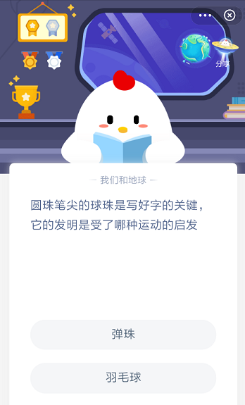 圓珠筆尖的球珠是寫好字的關(guān)鍵它的發(fā)明是受了哪種運(yùn)動(dòng)的啟發(fā) 螞蟻莊園今日答案12月10日