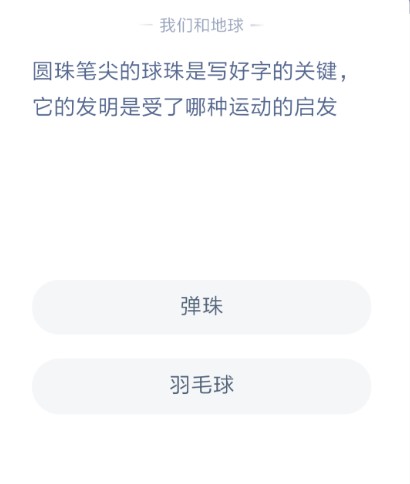 圓珠筆尖受什么啟發(fā) 圓珠筆尖的球珠是受什么啟發(fā)
