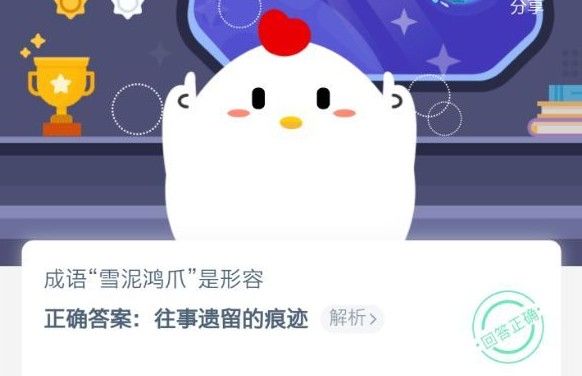 成語雪泥鴻爪是形容什么的？螞蟻莊園雪泥鴻爪答案