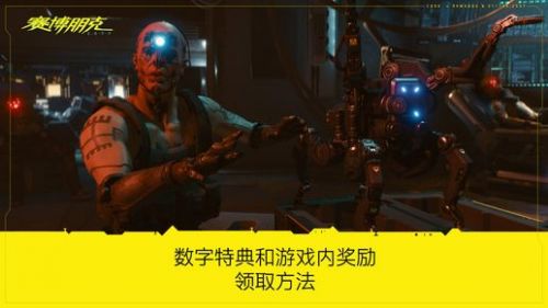 賽博朋克2077gog預(yù)購(gòu)獎(jiǎng)勵(lì)怎么領(lǐng)取？gog預(yù)購(gòu)獎(jiǎng)勵(lì)內(nèi)容一覽