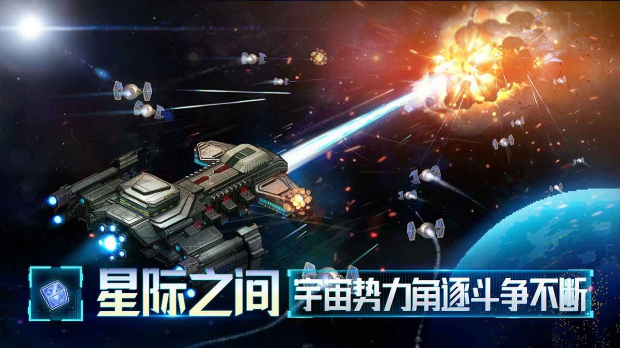 星舰起航游戏正式版截图1: