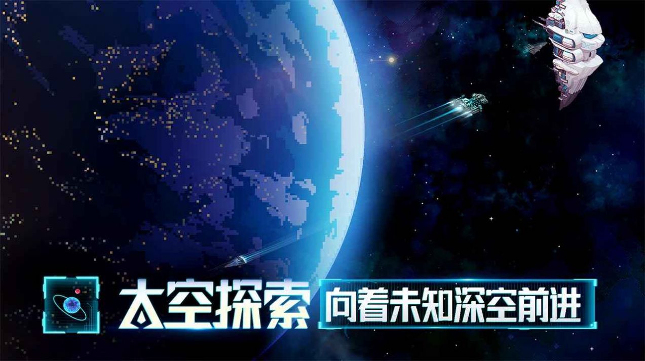 星舰起航游戏正式版截图2: