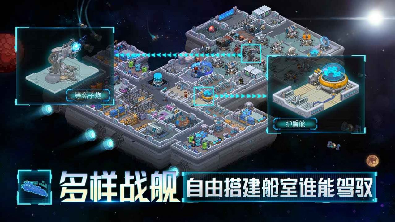 星舰起航游戏正式版截图4: