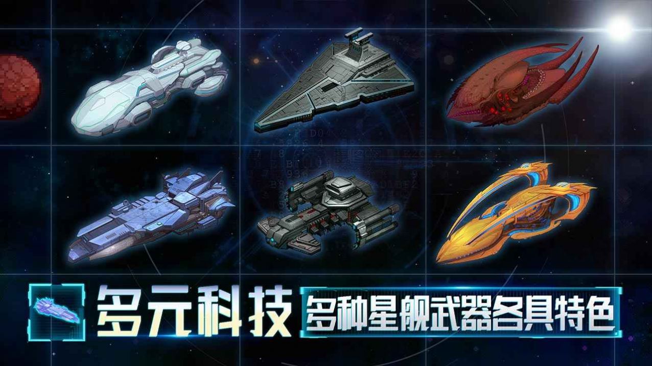 星舰起航游戏正式版截图3: