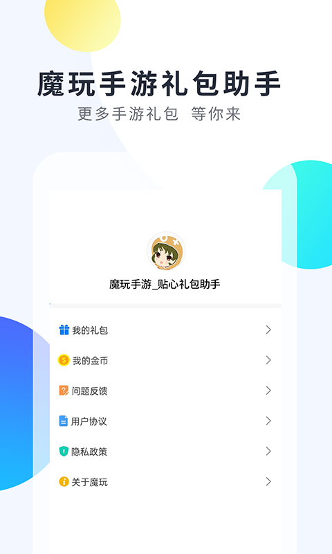 魔玩手游App下載截圖3