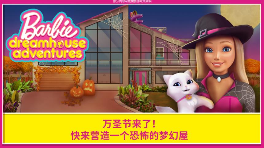 芭比夢(mèng)幻屋13.0完整VIP版最新版截圖1