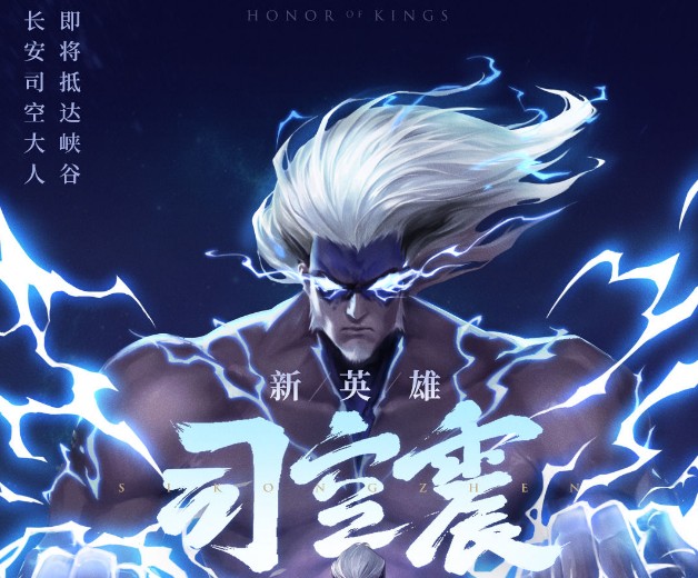 王者榮耀司空震什么時候上線？新英雄司空震上線時間