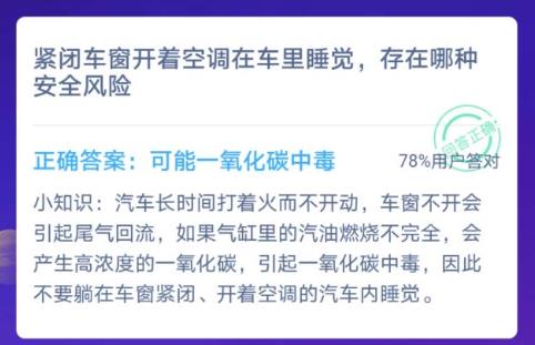 緊閉車(chē)窗開(kāi)著空調(diào)在車(chē)?yán)锼X(jué)，存在哪種安全風(fēng)險(xiǎn)？螞蟻莊園12月12日答案
