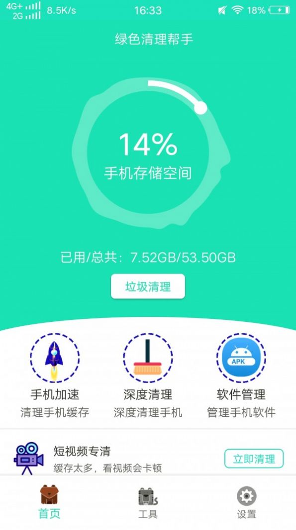 綠色清理幫手app最新安卓版截圖1