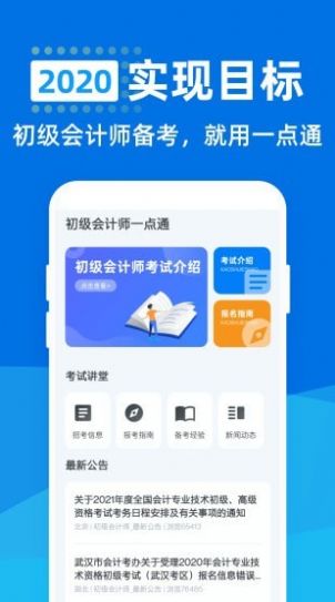 初級(jí)會(huì)計(jì)師一點(diǎn)通app最新手機(jī)版截圖1