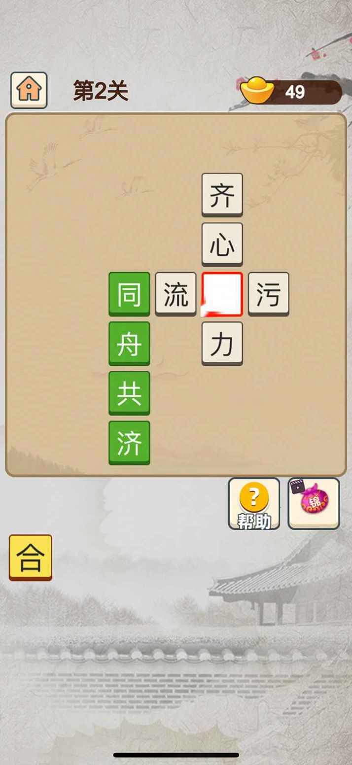 成語(yǔ)當(dāng)皇上游戲紅包版截圖1