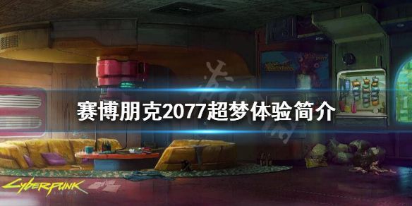 賽博朋克2077超夢體驗編輯器攻略：超夢體驗編輯器任務(wù)掃描方法