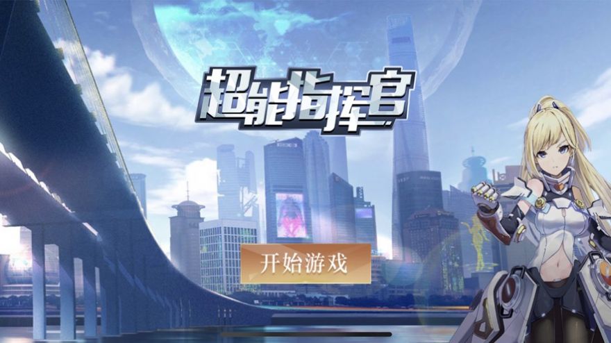超能指揮官游戲正式版截圖1